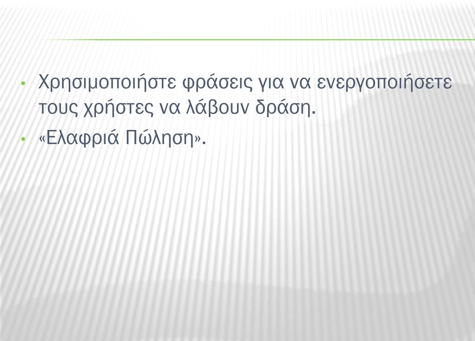 τους χρήστες να λάβουν