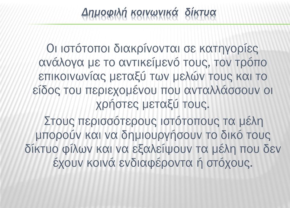 ανταλλάσσουν οι χρήστες μεταξύ τους.