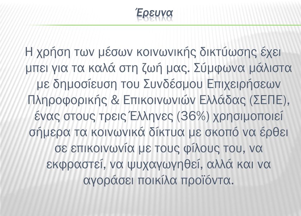 (ΣΕΠΕ), ένας στους τρεις Έλληνες (36%) χρησιμοποιεί σήμερα τα κοινωνικά δίκτυα με σκοπό να