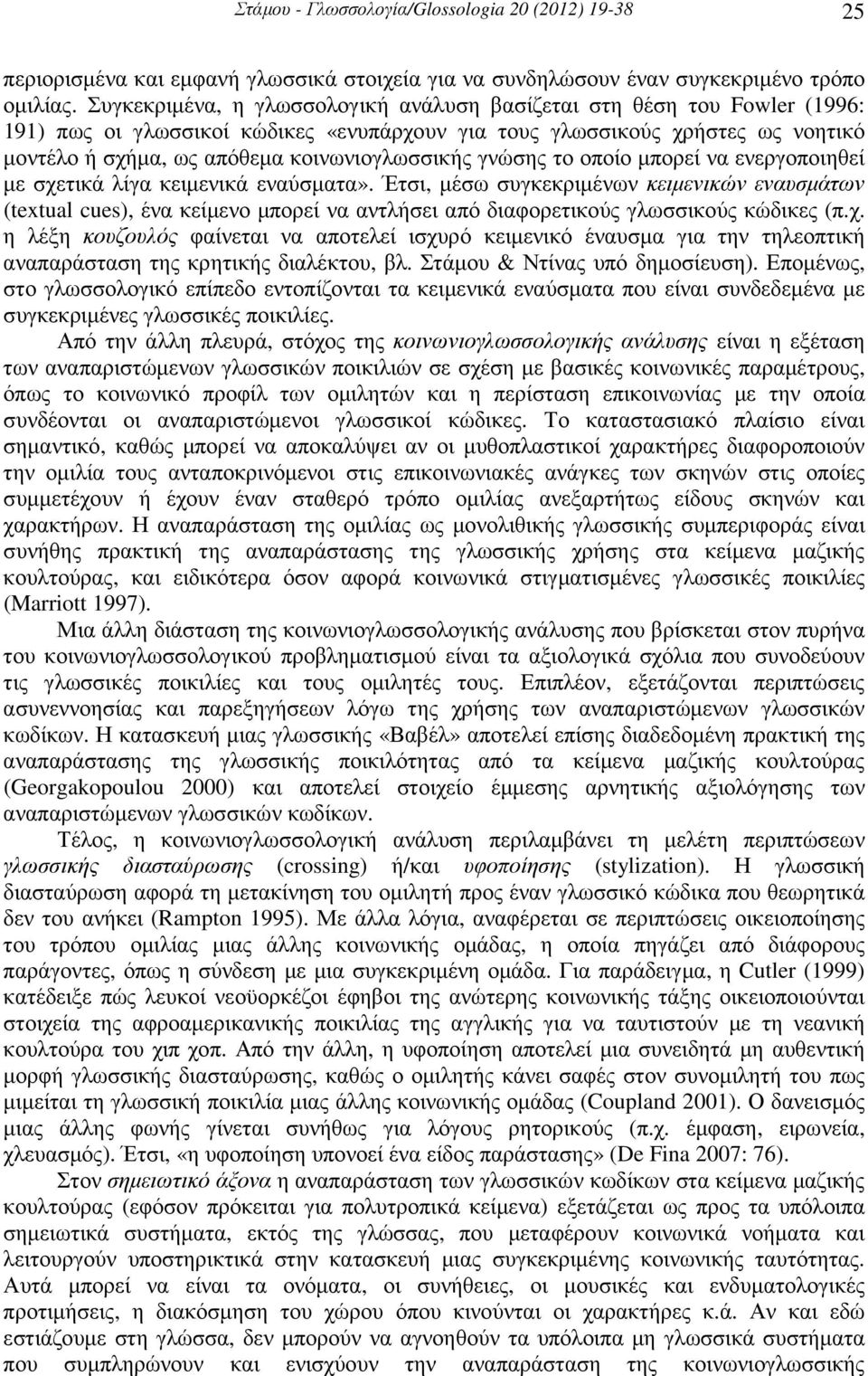 κοινωνιογλωσσικής γνώσης το οποίο µπορεί να ενεργοποιηθεί µε σχετικά λίγα κειµενικά εναύσµατα».