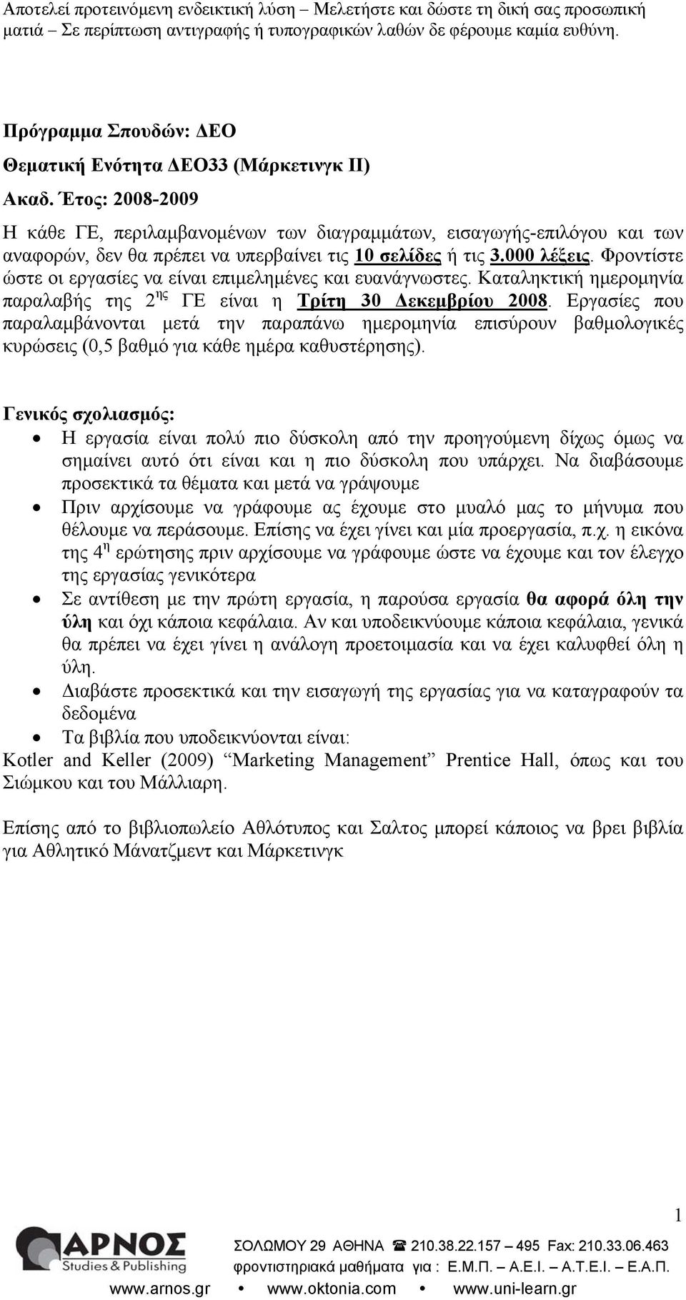 Φροντίστε ώστε οι εργασίες να είναι επιμελημένες και ευανάγνωστες. Καταληκτική ημερομηνία παραλαβής της 2 ης ΓΕ είναι η Τρίτη 30 Δεκεμβρίου 2008.