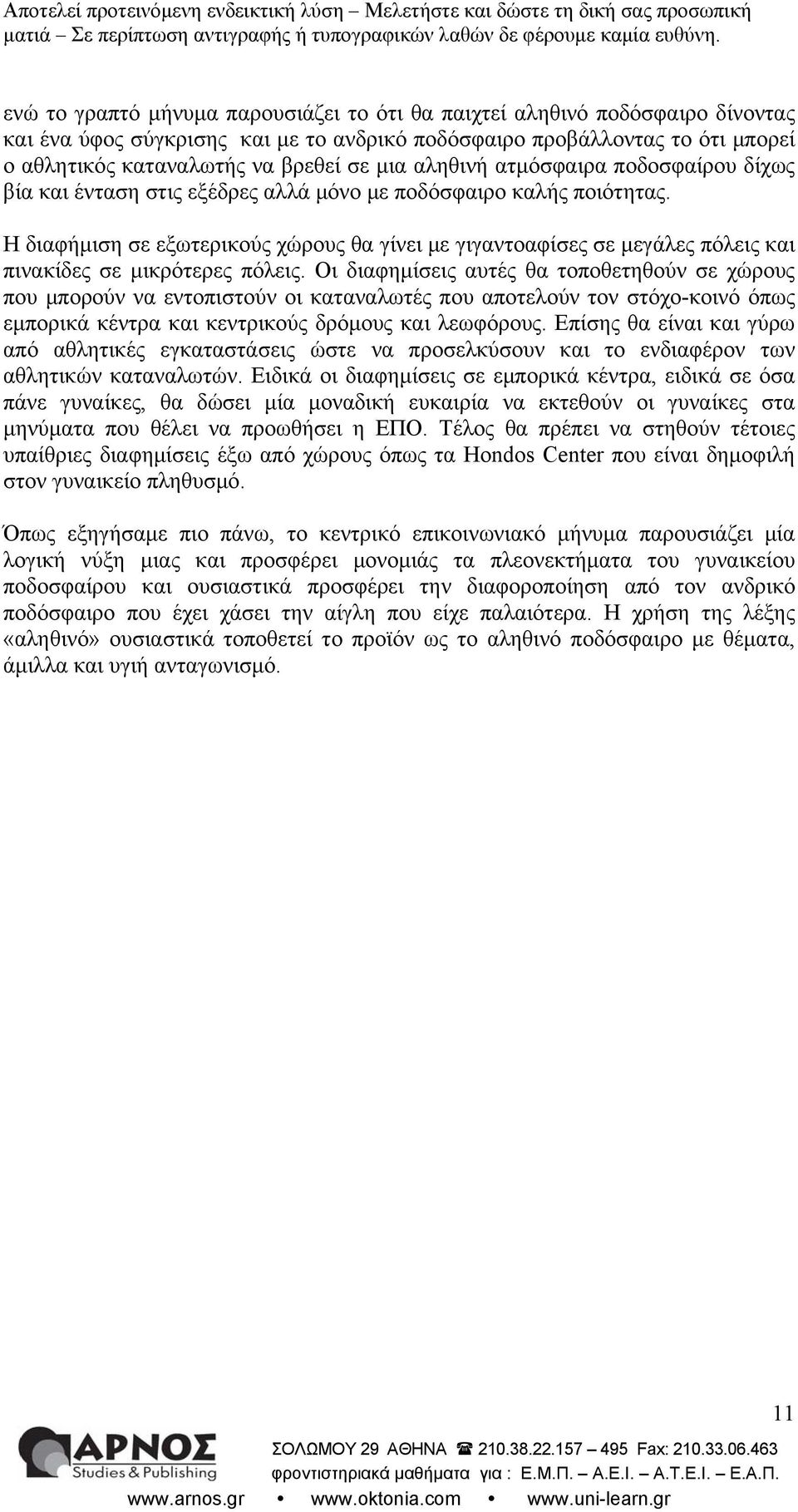 Η διαφήμιση σε εξωτερικούς χώρους θα γίνει με γιγαντοαφίσες σε μεγάλες πόλεις και πινακίδες σε μικρότερες πόλεις.