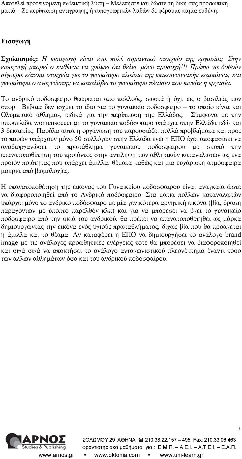 Το ανδρικό ποδόσφαιρο θεωρείται από πολλούς, σωστά ή όχι, ως ο βασιλιάς των σπορ.