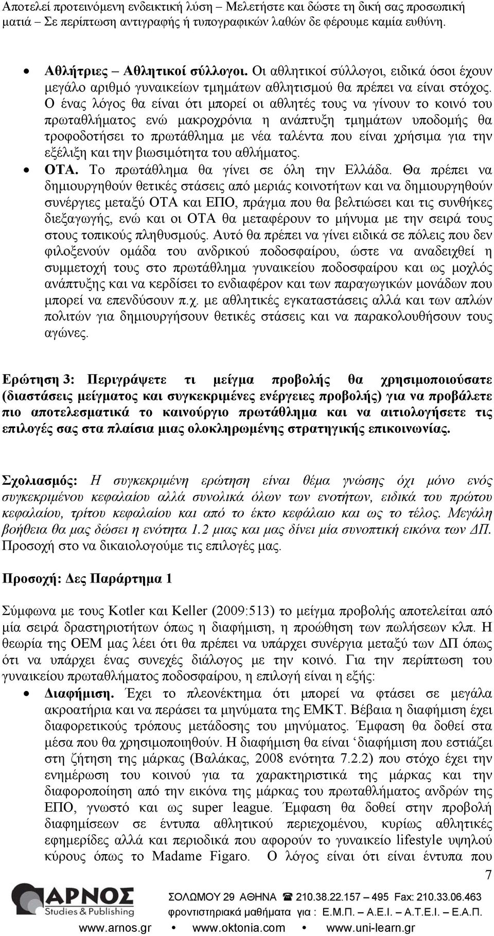 την εξέλιξη και την βιωσιμότητα του αθλήματος. ΟΤΑ. Το πρωτάθλημα θα γίνει σε όλη την Ελλάδα.