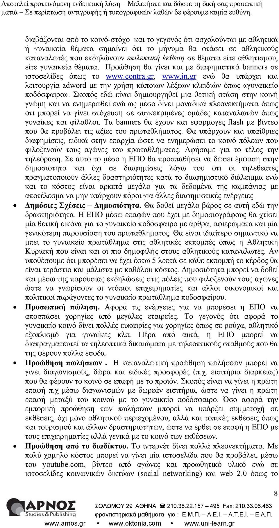 gr ενώ θα υπάρχει και λειτουργία adword με την χρήση κάποιων λέξεων κλειδιών όπως «γυναικείο ποδόσφαιρο».