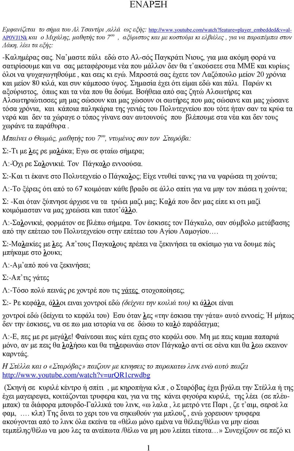 Να μαστε πάλι εδώ στο Αλ-σός Παγκράτι Νιους, για μια ακόμη φορά να σατιρίσουμε και να σας μεταφέρουμε νέα που μάλλον δεν θα τ ακούσετε στα ΜΜΕ και κυρίως όλοι να ψυχαγωγηθούμε, και σεις κι εγώ.