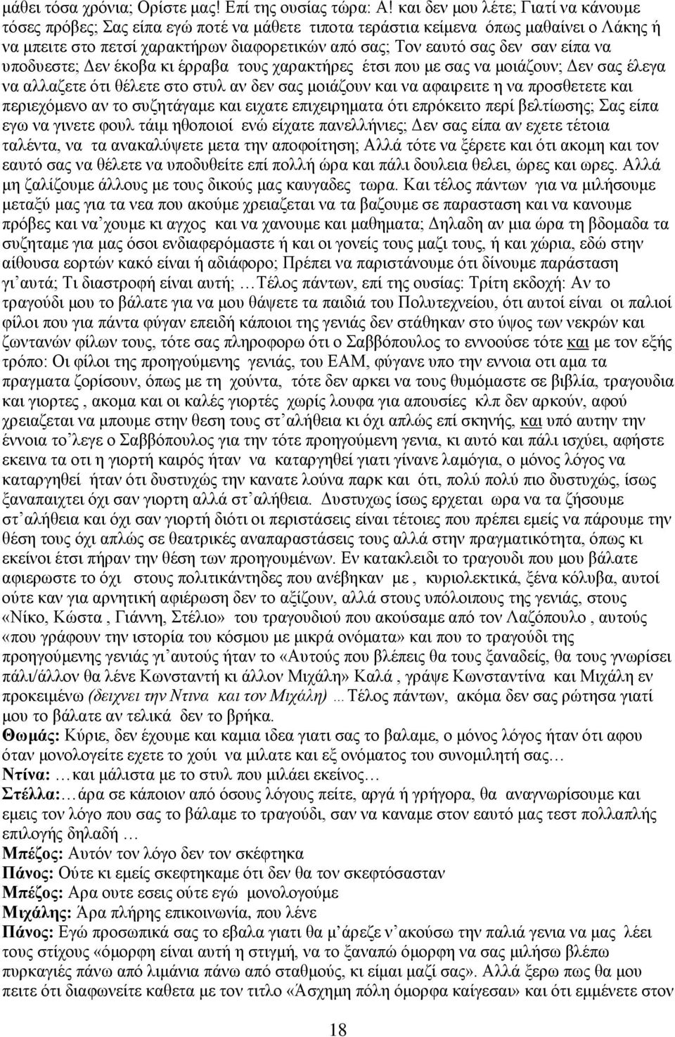 είπα να υποδυεστε; Δεν έκοβα κι έρραβα τους χαρακτήρες έτσι που με σας να μοιάζουν; Δεν σας έλεγα να αλλαζετε ότι θέλετε στο στυλ αν δεν σας μοιάζουν και να αφαιρειτε η να προσθετετε και περιεχόμενο