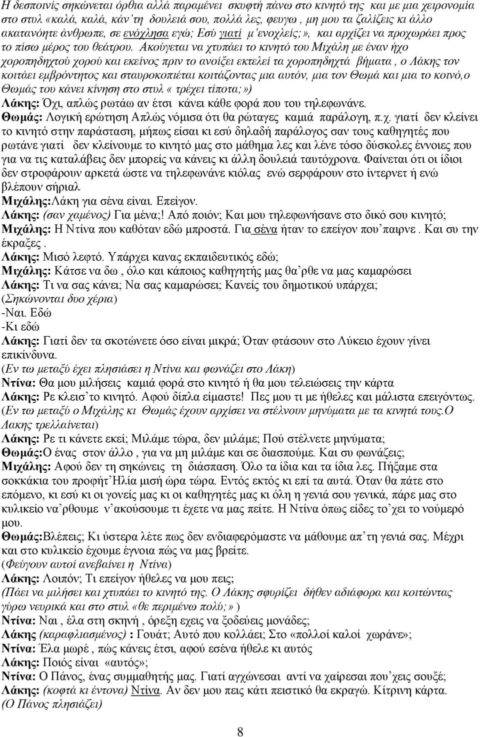 Ακούγεται να χτυπάει το κινητό του Μιχάλη με έναν ήχο χοροπηδηχτού χορού και εκείνος πριν το ανοίξει εκτελεί τα χοροπηδηχτά βήματα, ο Λάκης τον κοιτάει εμβρόντητος και σταυροκοπιέται κοιτάζοντας μια