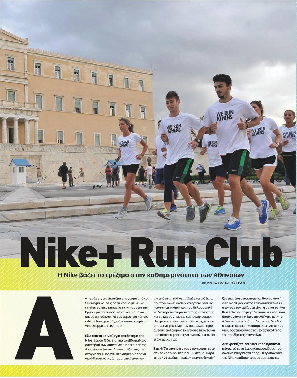 Έξω από το καινούργιο κατάστημα της Nike (Ερμού 1) δίνεται πια το εβδομαδιαίο ραντεβού των Αθηναίων runners, από τις 4 Ιουλίου κι έπειτα.