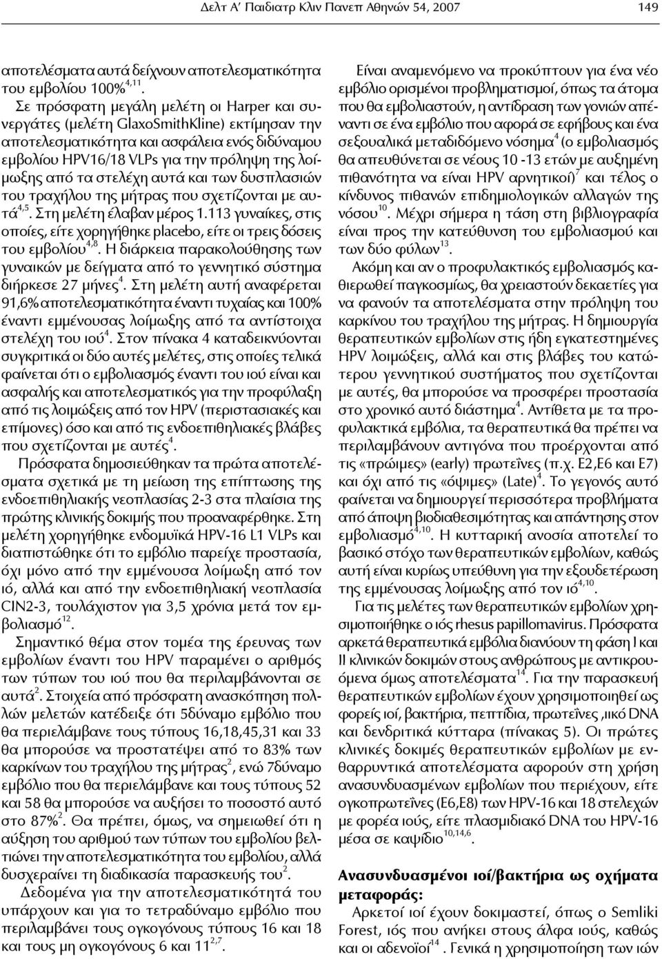 στελέχη αυτά και των δυσπλασιών του τραχήλου της μήτρας που σχετίζονται με αυτά 4,5. Στη μελέτη έλαβαν μέρος 1.