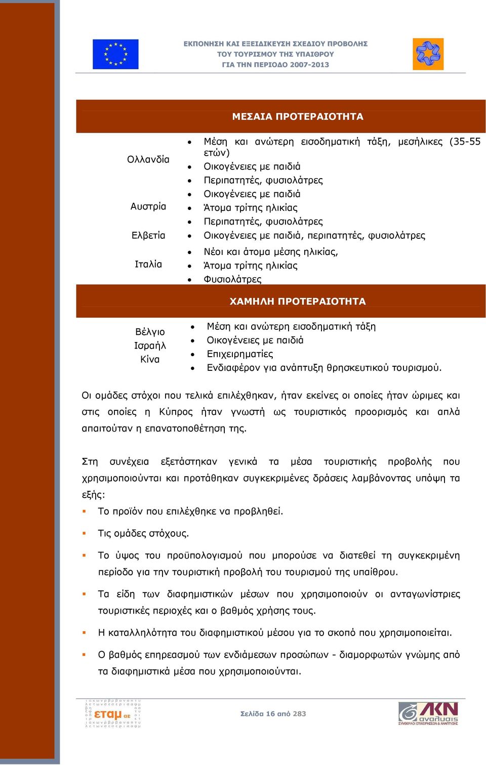 εισοδηματική τάξη Οικογένειες με παιδιά Επιχειρηματίες Ενδιαφέρον για ανάπτυξη θρησκευτικού τουρισμού.