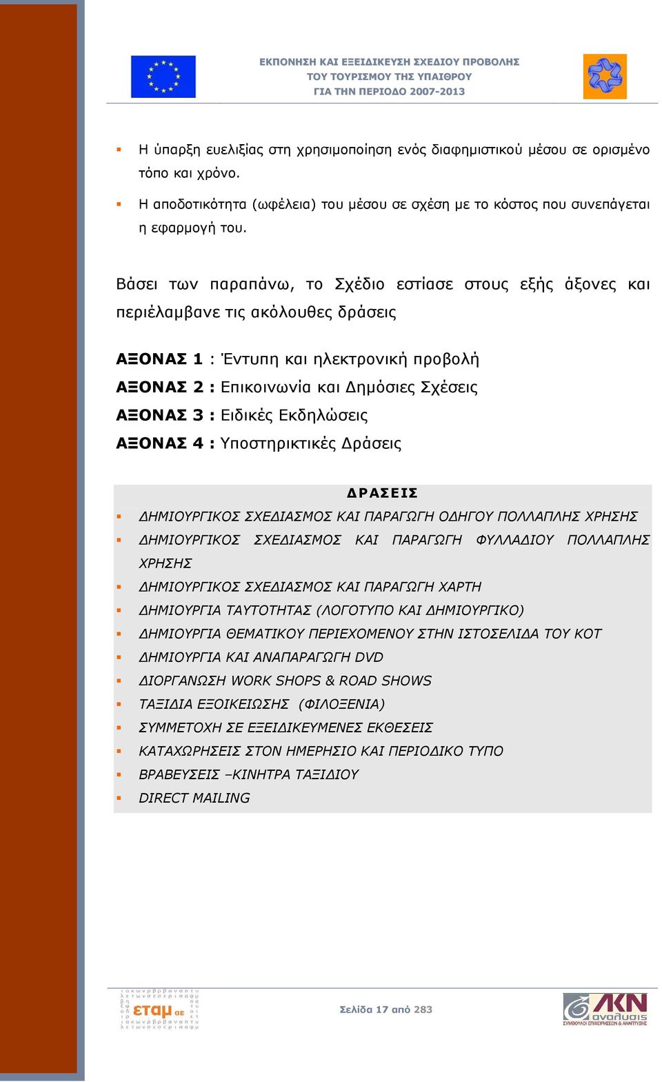 Εκδηλώσεις ΑΞΟΝΑΣ 4 : Υποστηρικτικές Δράσεις ΔΡΑΣΕΙΣ ΔΗΜΙΟΥΡΓΙΚΟΣ ΣΧΕΔΙΑΣΜΟΣ ΚΑΙ ΠΑΡΑΓΩΓΗ ΟΔΗΓΟΥ ΠΟΛΛΑΠΛΗΣ ΧΡΗΣΗΣ ΔΗΜΙΟΥΡΓΙΚΟΣ ΣΧΕΔΙΑΣΜΟΣ ΚΑΙ ΠΑΡΑΓΩΓΗ ΦΥΛΛΑΔΙΟΥ ΠΟΛΛΑΠΛΗΣ ΧΡΗΣΗΣ ΔΗΜΙΟΥΡΓΙΚΟΣ