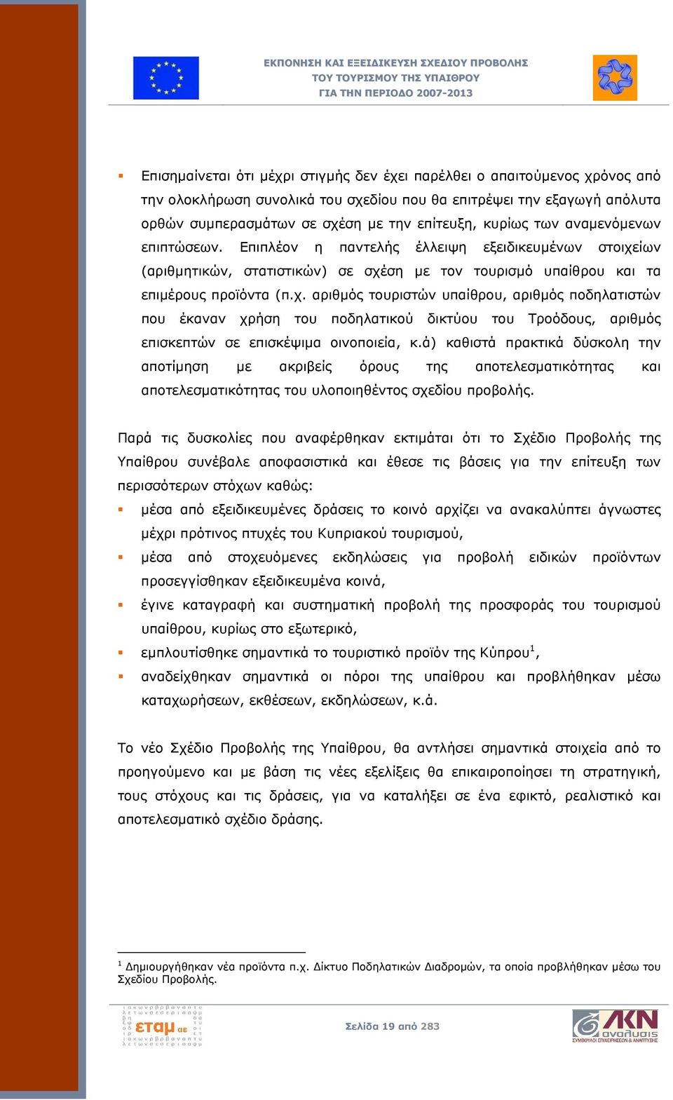 ίων (αριθμητικών, στατιστικών) σε σχέση με τον τουρισμό υπαίθρου και τα επιμέρους προϊόντα (π.χ. αριθμός τουριστών υπαίθρου, αριθμός ποδηλατιστών που έκαναν χρήση του ποδηλατικού δικτύου του Τροόδους, αριθμός επισκεπτών σε επισκέψιμα οινοποιεία, κ.