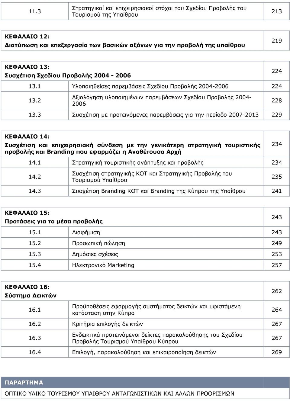 3 Συσχέτιση με προτεινόμενες παρεμβάσεις για την περίοδο 2007-2013 229 ΚΕΦΑΛΑΙΟ 14: Συσχέτιση και επιχειρησιακή σύνδεση με την γενικότερη στρατηγική τουριστικής προβολής και Branding που εφαρμόζει η
