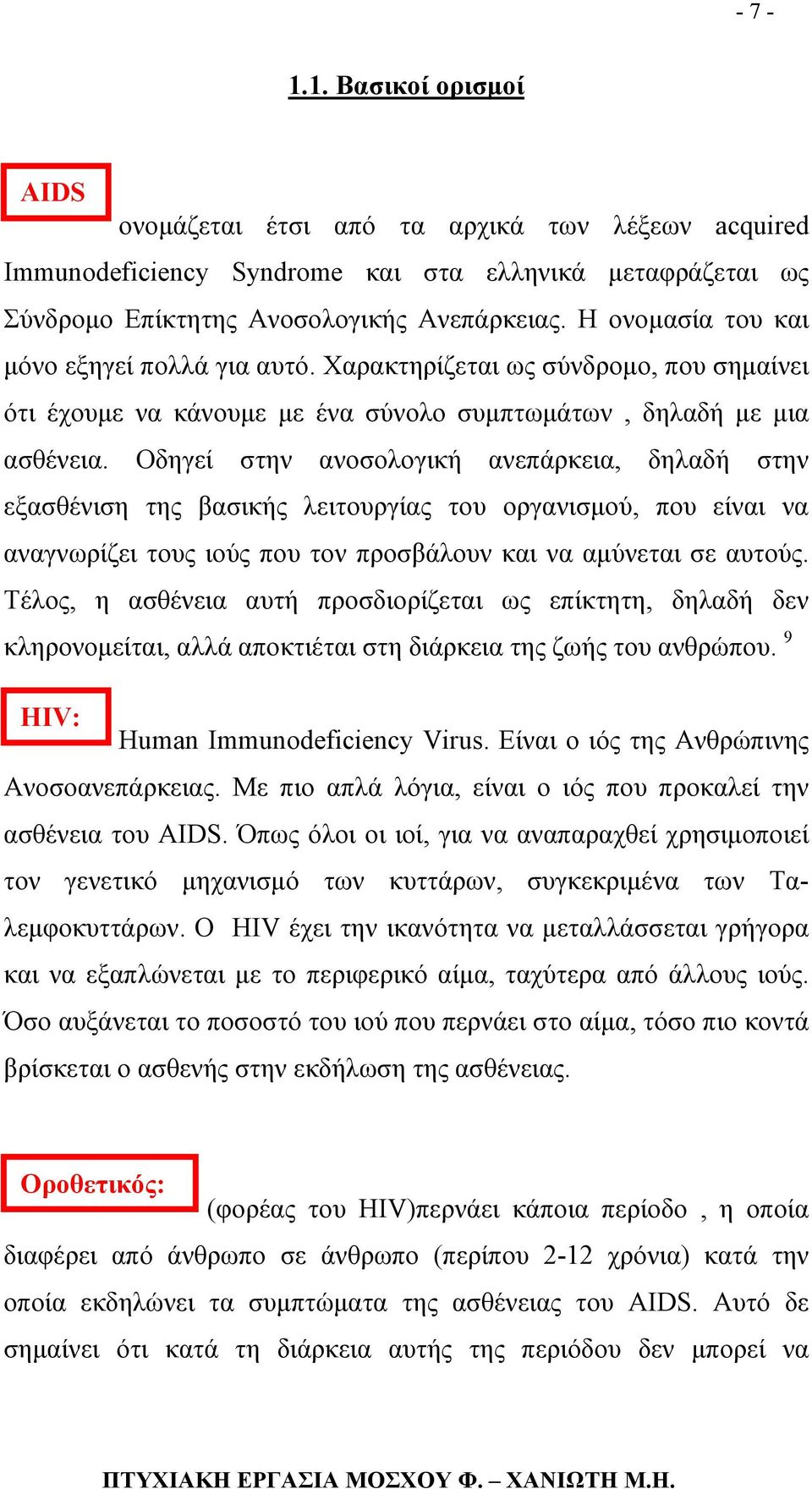 Οδηγεί στην ανοσολογική ανεπάρκεια, δηλαδή στην εξασθένιση της βασικής λειτουργίας του οργανισµού, που είναι να αναγνωρίζει τους ιούς που τον προσβάλουν και να αµύνεται σε αυτούς.