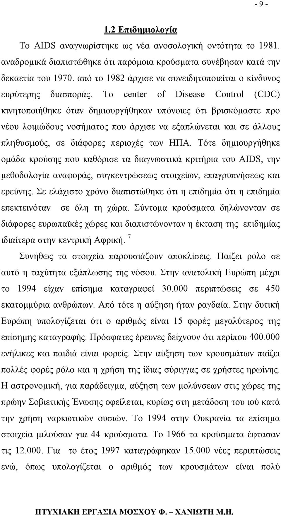 Το center of Disease Control (CDC) κινητοποιήθηκε όταν δηµιουργήθηκαν υπόνοιες ότι βρισκόµαστε προ νέου λοιµώδους νοσήµατος που άρχισε να εξαπλώνεται και σε άλλους πληθυσµούς, σε διάφορες περιοχές