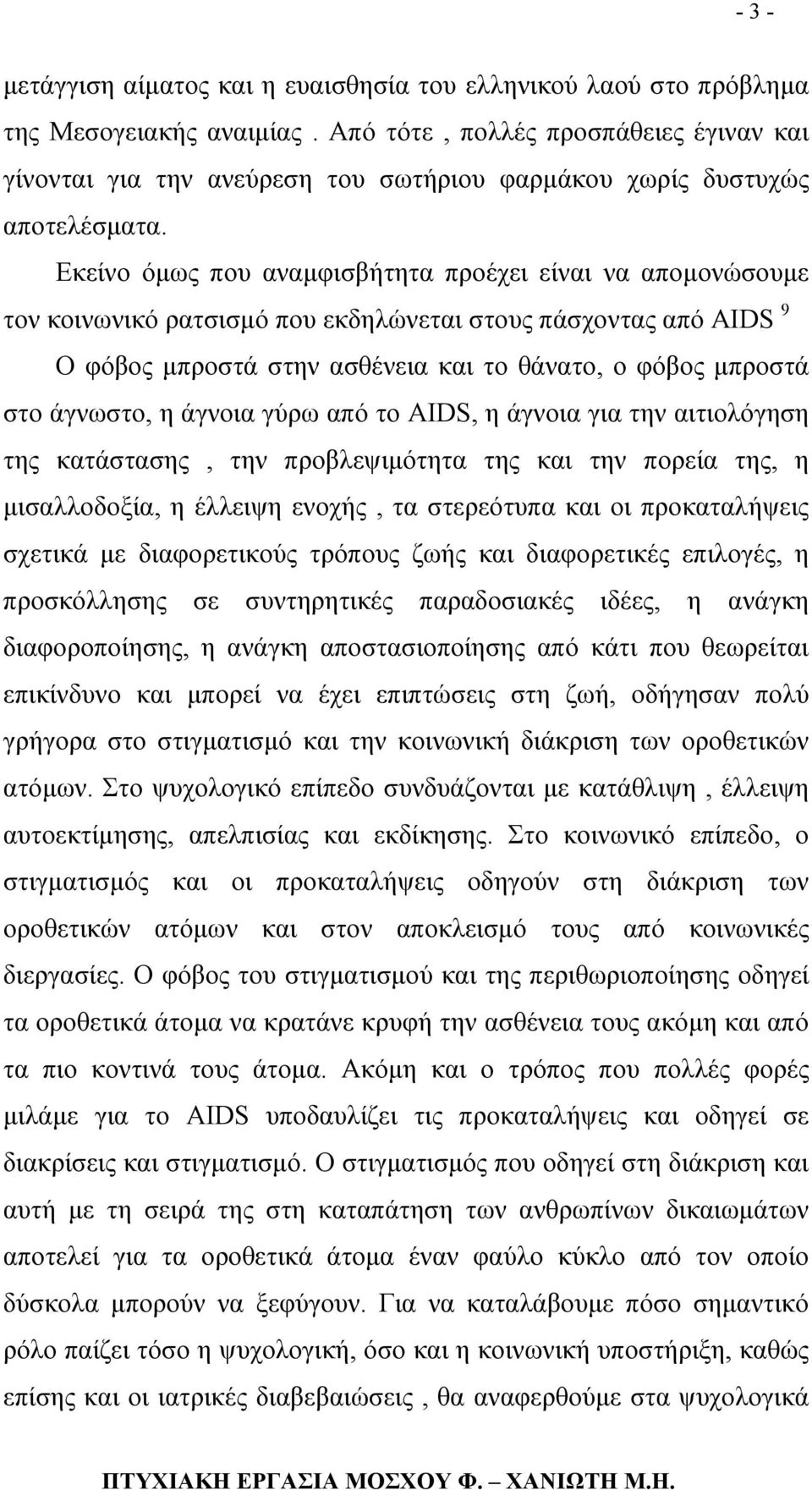 Εκείνο όµως που αναµφισβήτητα προέχει είναι να αποµονώσουµε τον κοινωνικό ρατσισµό που εκδηλώνεται στους πάσχοντας από AIDS 9 Ο φόβος µπροστά στην ασθένεια και το θάνατο, ο φόβος µπροστά στο άγνωστο,