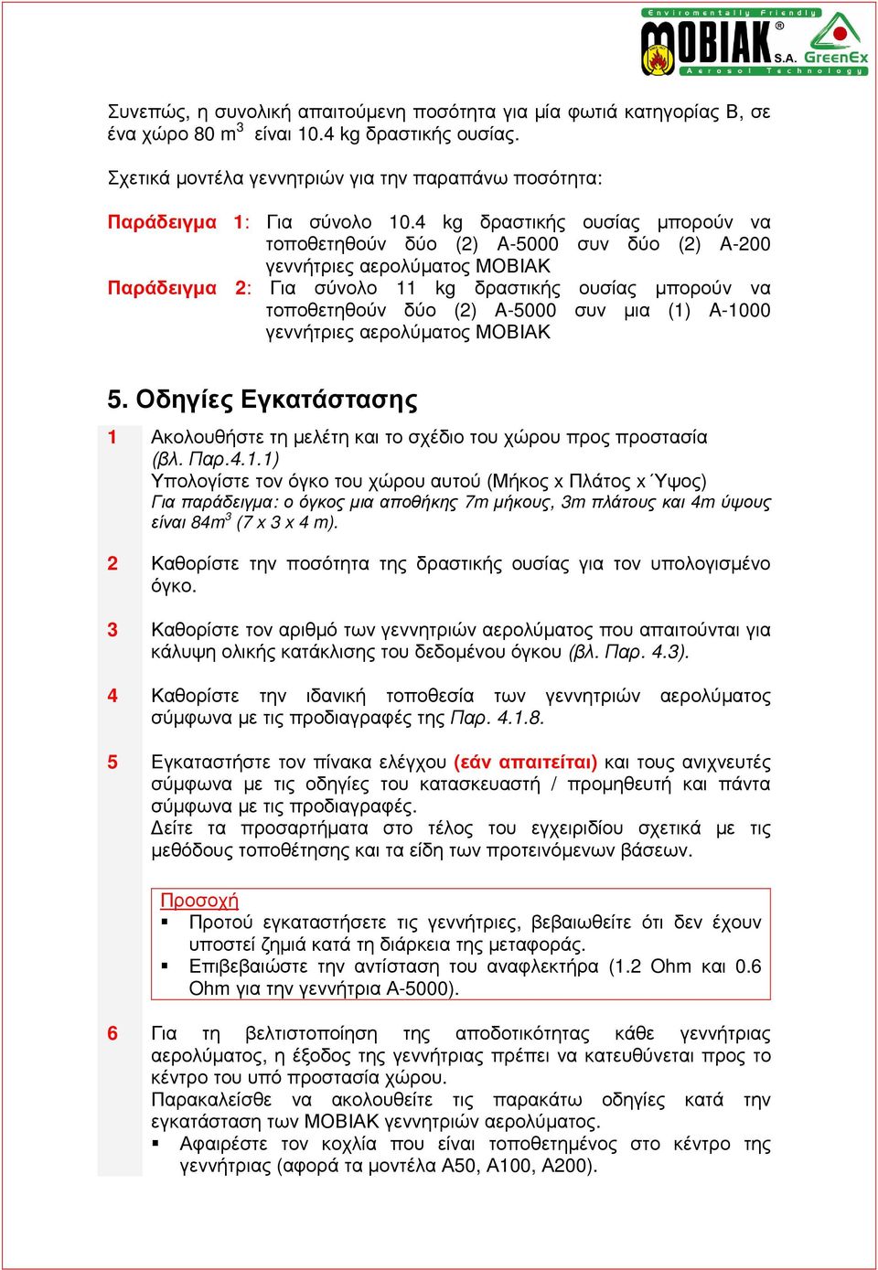 4 kg δραστικής ουσίας µπορούν να τοποθετηθούν δύο (2) A-5000 συν δύο (2) A-200 γεννήτριες αερολύµατος ΜΟΒΙΑΚ Παράδειγµα 2: Για σύνολο 11 kg δραστικής ουσίας µπορούν να τοποθετηθούν δύο (2) A-5000 συν