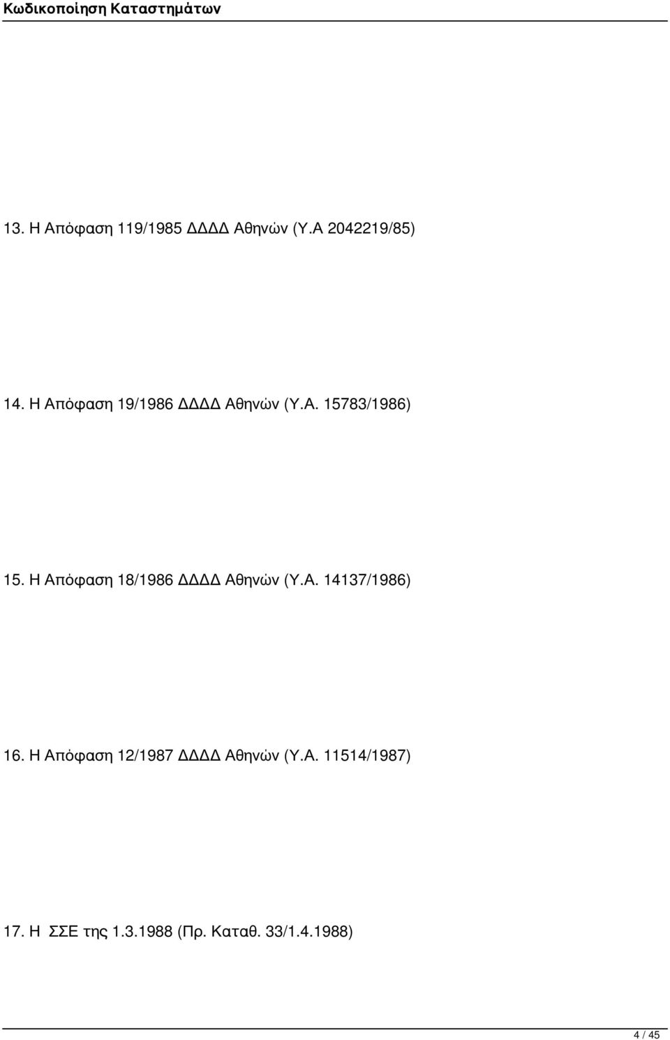 Η Απόφαση 18/1986 ΔΔΔΔ Αθηνών (Υ.Α. 14137/1986) 16.