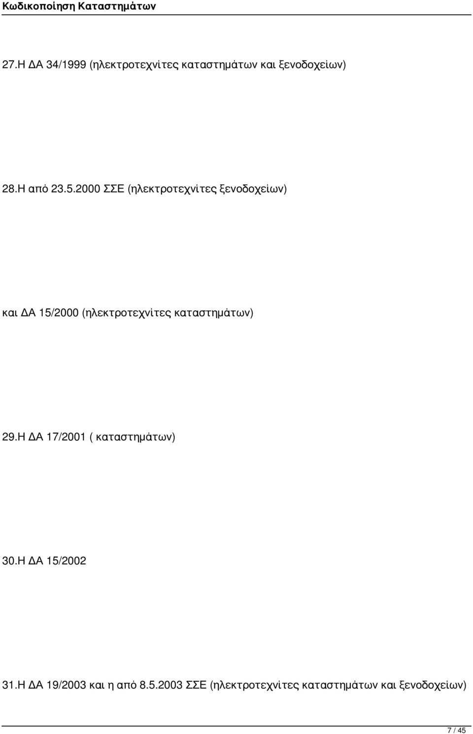 καταστημάτων) 29.Η ΔΑ 17/2001 ( καταστημάτων) 30.Η ΔΑ 15/2002 31.