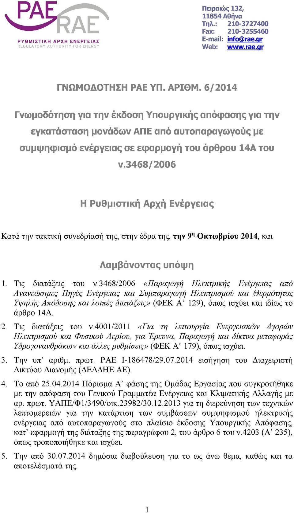 3468/2006 Η Ρυθμιστική Αρχή Ενέργειας Κατά την τακτική συνεδρίασή της, στην έδρα της, την 9 η Οκτωβρίου 2014, και Λαμβάνοντας υπόψη 1. Τις διατάξεις του ν.