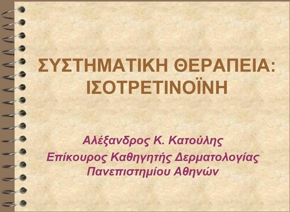 Κατούλης Επίκουρος Καθηγητής