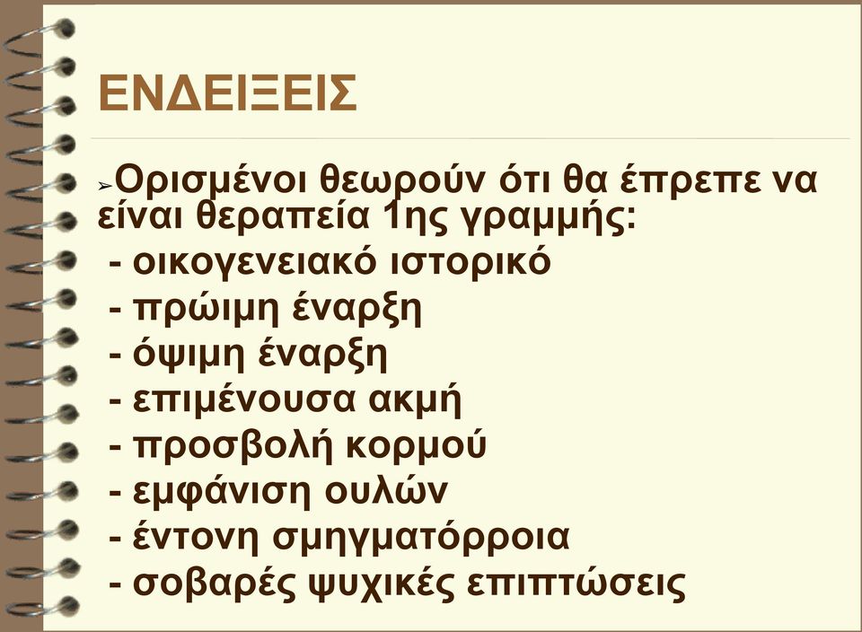 έναρξη - όψιμη έναρξη - επιμένουσα ακμή - προσβολή κορμού