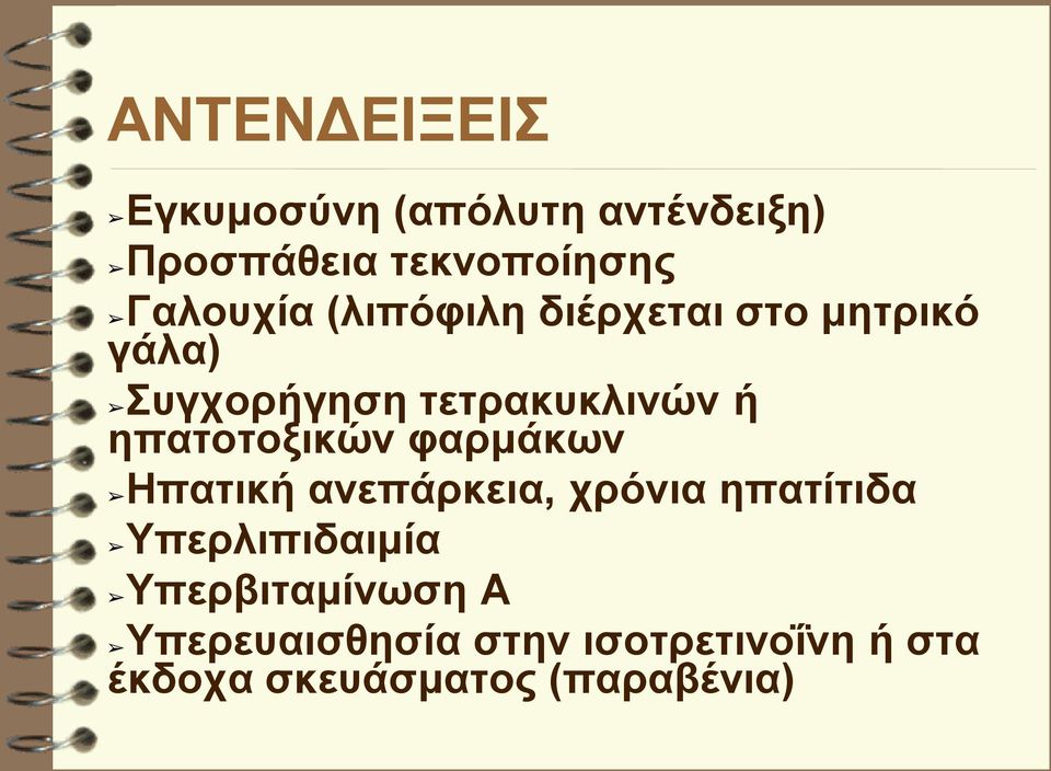 ηπατοτοξικών φαρμάκων Ηπατική ανεπάρκεια, χρόνια ηπατίτιδα Υπερλιπιδαιμία