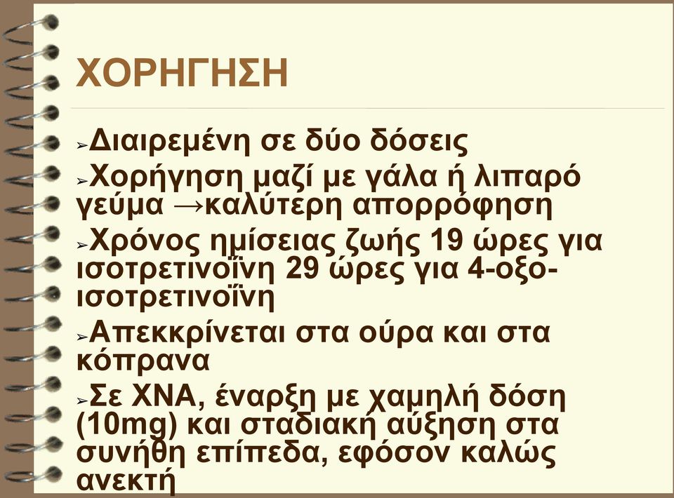 για 4-οξοισοτρετινοΐνη Απεκκρίνεται στα ούρα και στα κόπρανα Σε ΧΝΑ, έναρξη