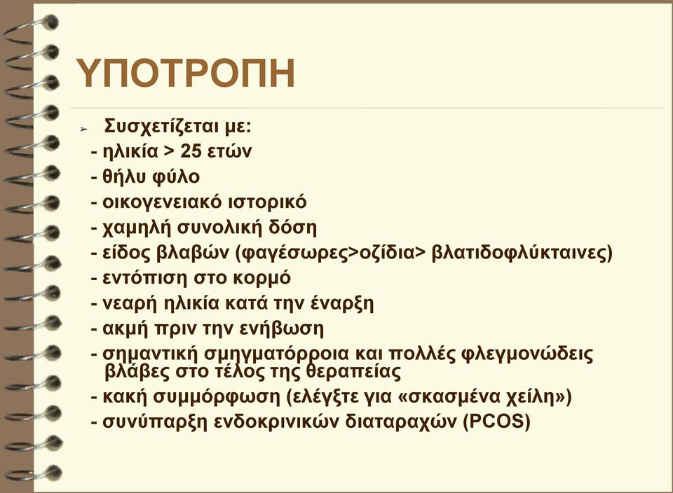 την έναρξη - ακμή πριν την ενήβωση - σημαντική σμηγματόρροια και πολλές φλεγμονώδεις βλάβες στο τέλος