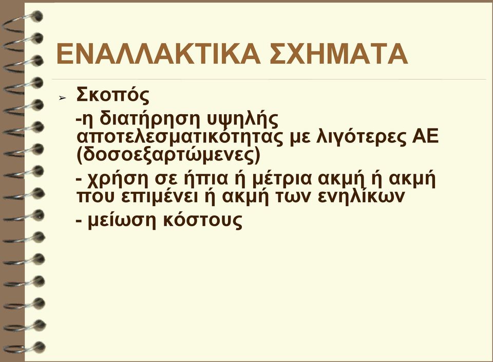 (δοσοεξαρτώμενες) - χρήση σε ήπια ή μέτρια