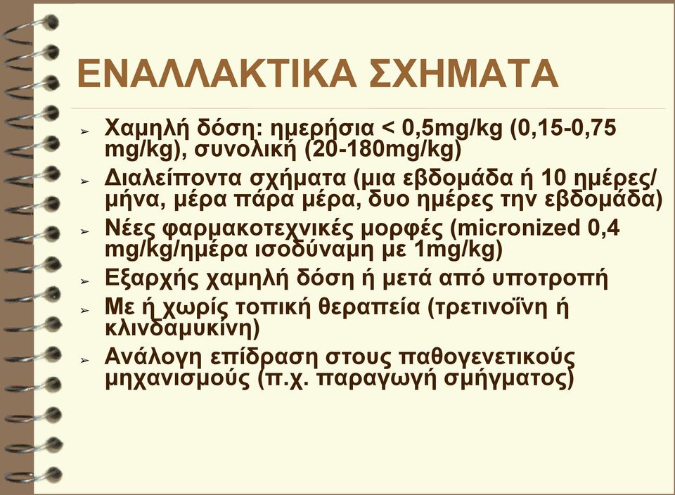 μορφές (micronized 0,4 mg/kg/ημέρα ισοδύναμη με 1mg/kg) Εξαρχής χαμηλή δόση ή μετά από υποτροπή Με ή χωρίς