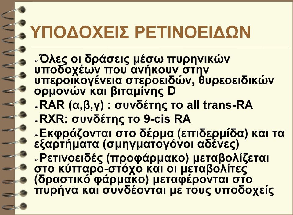 Εκφράζονται στο δέρμα (επιδερμίδα) και τα εξαρτήματα (σμηγματογόνοι αδένες) Ρετινοειδές (προφάρμακο)