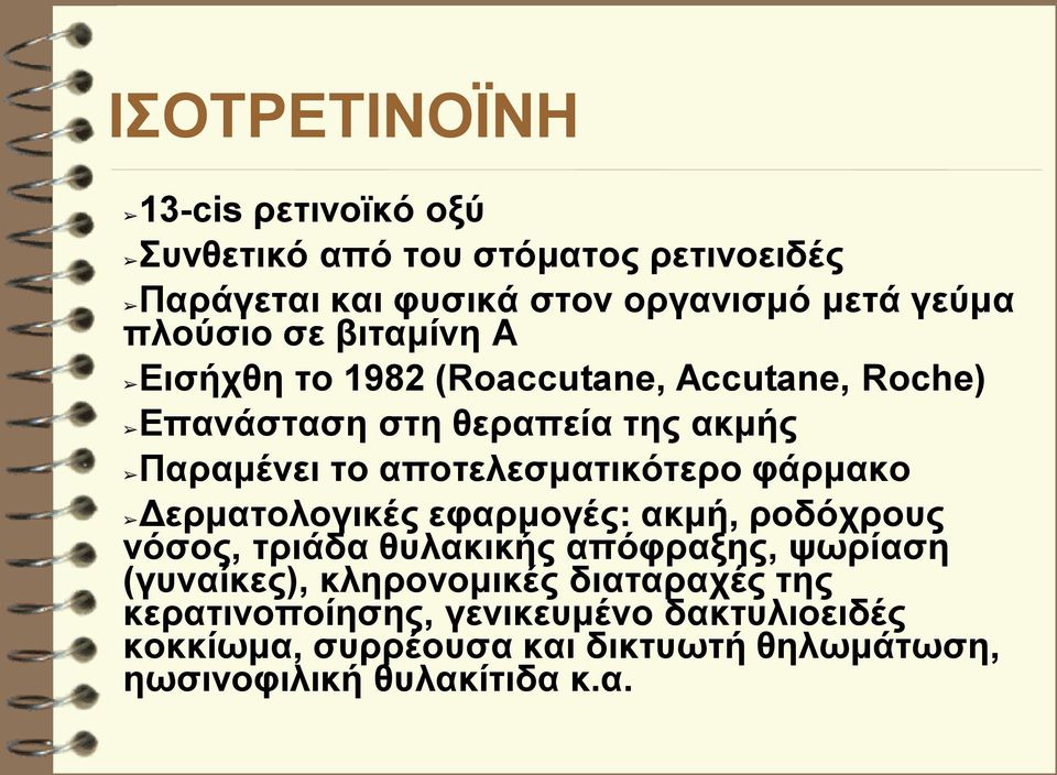 αποτελεσματικότερο φάρμακο Δερματολογικές εφαρμογές: ακμή, ροδόχρους νόσος, τριάδα θυλακικής απόφραξης, ψωρίαση (γυναίκες),