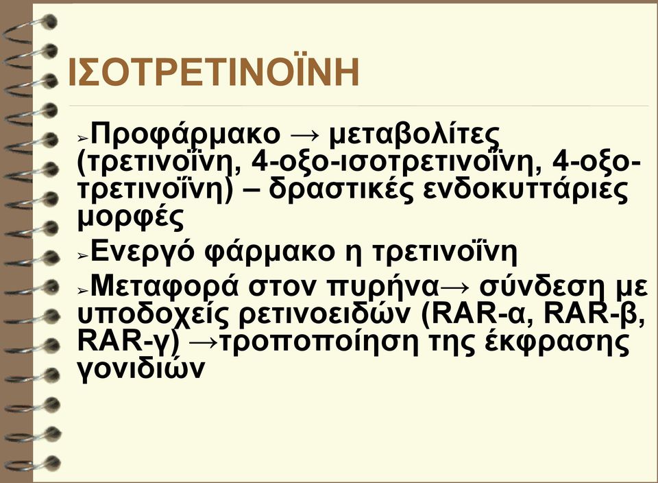 μορφές Ενεργό φάρμακο η τρετινοΐνη Μεταφορά στον πυρήνα σύνδεση