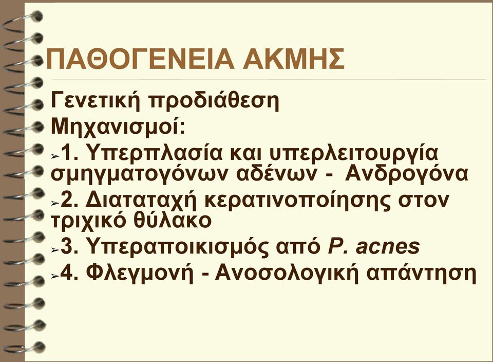 Ανδρογόνα 2.