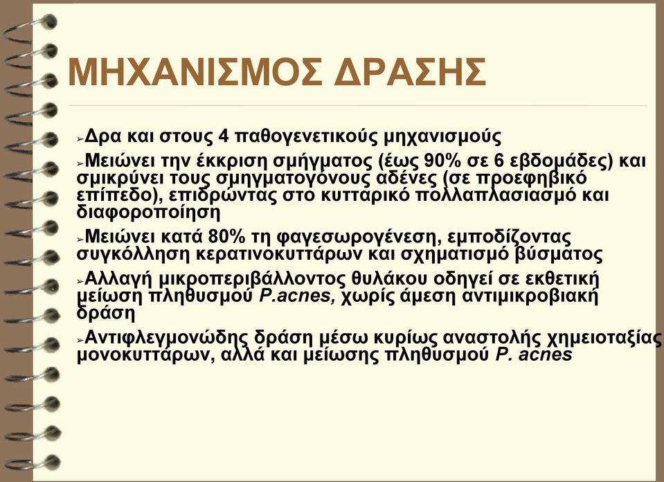 φαγεσωρογένεση, εμποδίζοντας συγκόλληση κερατινοκυττάρων και σχηματισμό βύσματος Αλλαγή μικροπεριβάλλοντος θυλάκου οδηγεί σε εκθετική