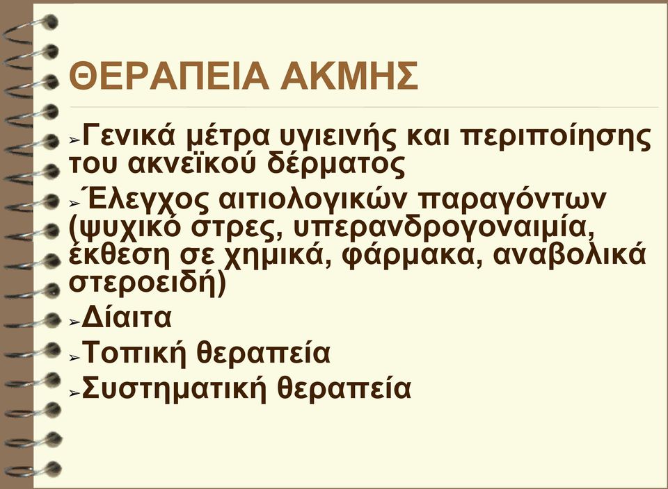 στρες, υπερανδρογοναιμία, έκθεση σε χημικά, φάρμακα,