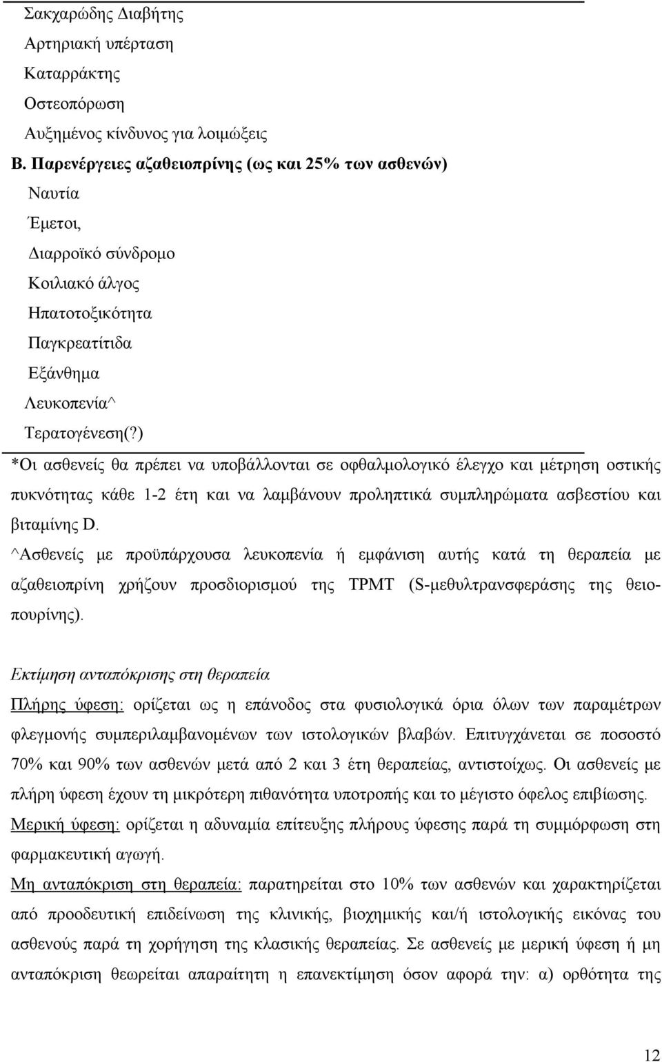 ) *Οι ασθενείς θα πρέπει να υποβάλλονται σε οφθαλμολογικό έλεγχο και μέτρηση οστικής πυκνότητας κάθε 1-2 έτη και να λαμβάνουν προληπτικά συμπληρώματα ασβεστίου και βιταμίνης D.