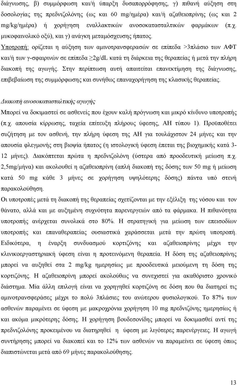 Υποτροπή: ορίζεται η αύξηση των αμινοτρανσφερασών σε επίπεδα >3πλάσιο των ΑΦΤ και/ή των γ-σφαιρινών σε επίπεδα 2g/dL κατά τη διάρκεια της θεραπείας ή μετά την πλήρη διακοπή της αγωγής.