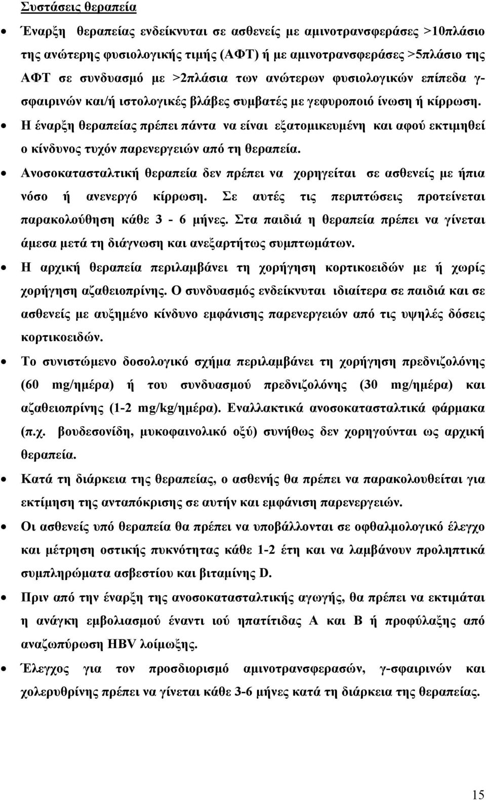 Η έναρξη θεραπείας πρέπει πάντα να είναι εξατομικευμένη και αφού εκτιμηθεί ο κίνδυνος τυχόν παρενεργειών από τη θεραπεία.