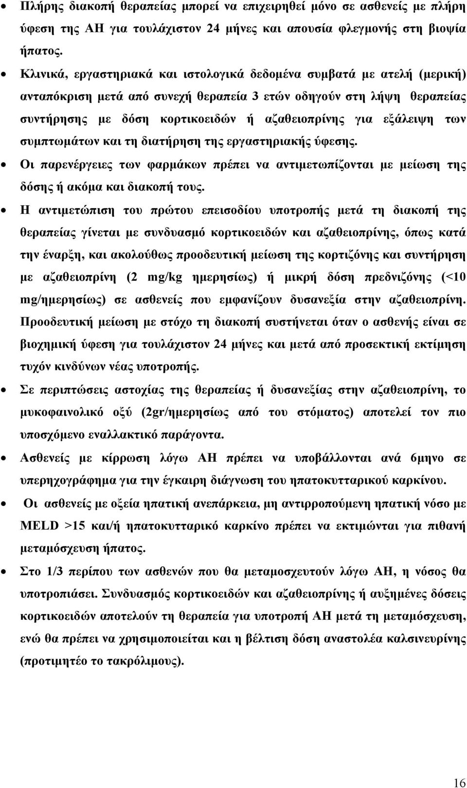 εξάλειψη των συμπτωμάτων και τη διατήρηση της εργαστηριακής ύφεσης. Οι παρενέργειες των φαρμάκων πρέπει να αντιμετωπίζονται με μείωση της δόσης ή ακόμα και διακοπή τους.