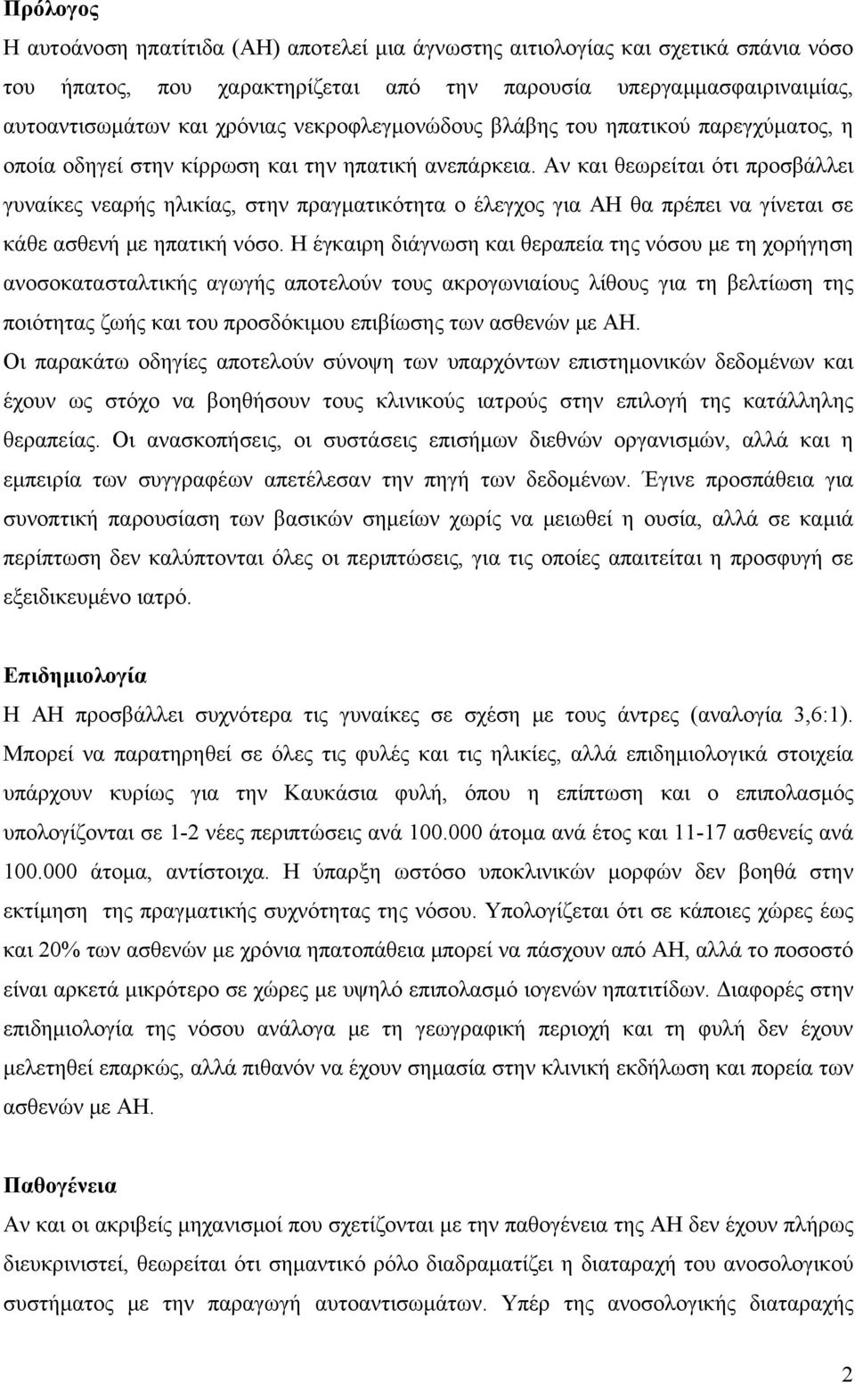 Αν και θεωρείται ότι προσβάλλει γυναίκες νεαρής ηλικίας, στην πραγματικότητα ο έλεγχος για ΑΗ θα πρέπει να γίνεται σε κάθε ασθενή με ηπατική νόσο.