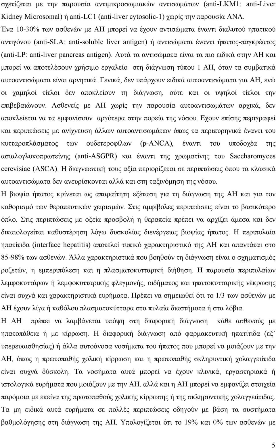 antigen). Αυτά τα αντισώματα είναι τα πιο ειδικά στην ΑΗ και μπορεί να αποτελέσουν χρήσιμο εργαλείο στη διάγνωση τύπου 1 ΑΗ, όταν τα συμβατικά αυτοαντισώματα είναι αρνητικά.