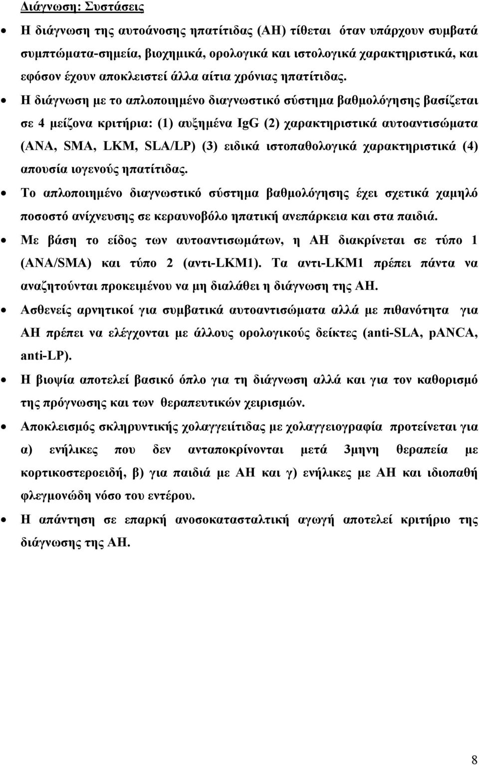 Η διάγνωση με το απλοποιημένο διαγνωστικό σύστημα βαθμολόγησης βασίζεται σε 4 μείζονα κριτήρια: (1) αυξημένα IgG (2) χαρακτηριστικά αυτοαντισώματα (ANA, SMA, LKM, SLA/LP) (3) ειδικά ιστοπαθολογικά