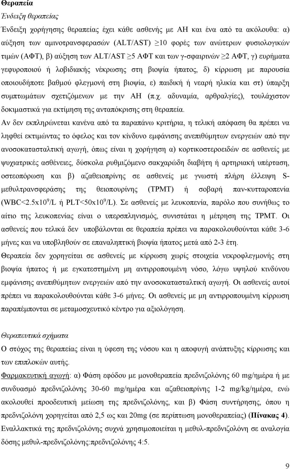 ηλικία και στ) ύπαρξη συμπτωμάτων σχετιζόμενων με την ΑΗ (π.χ. αδυναμία, αρθραλγίες), τουλάχιστον δοκιμαστικά για εκτίμηση της ανταπόκρισης στη θεραπεία.