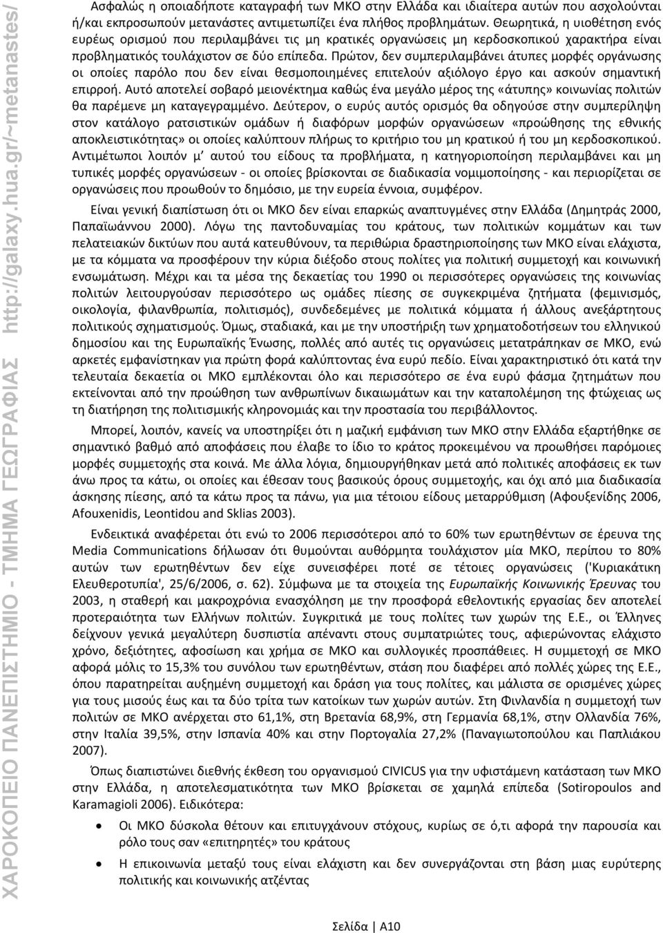 Πρώτον, δεν συμπεριλαμβάνει άτυπες μορφές οργάνωσης οι οποίες παρόλο που δεν είναι θεσμοποιημένες επιτελούν αξιόλογο έργο και ασκούν σημαντική επιρροή.