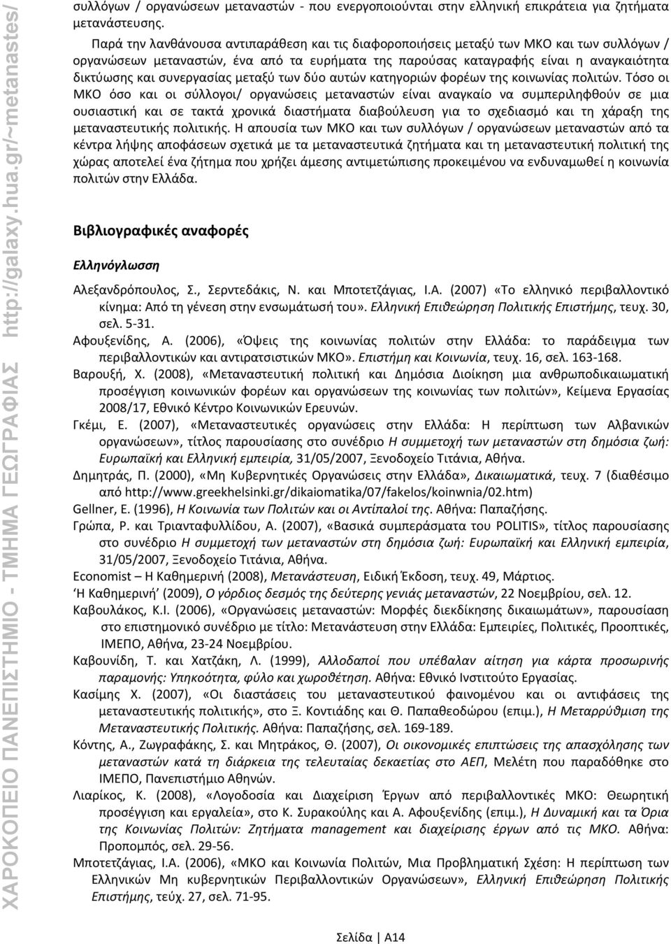 συνεργασίας μεταξύ των δύο αυτών κατηγοριών φορέων της κοινωνίας πολιτών.