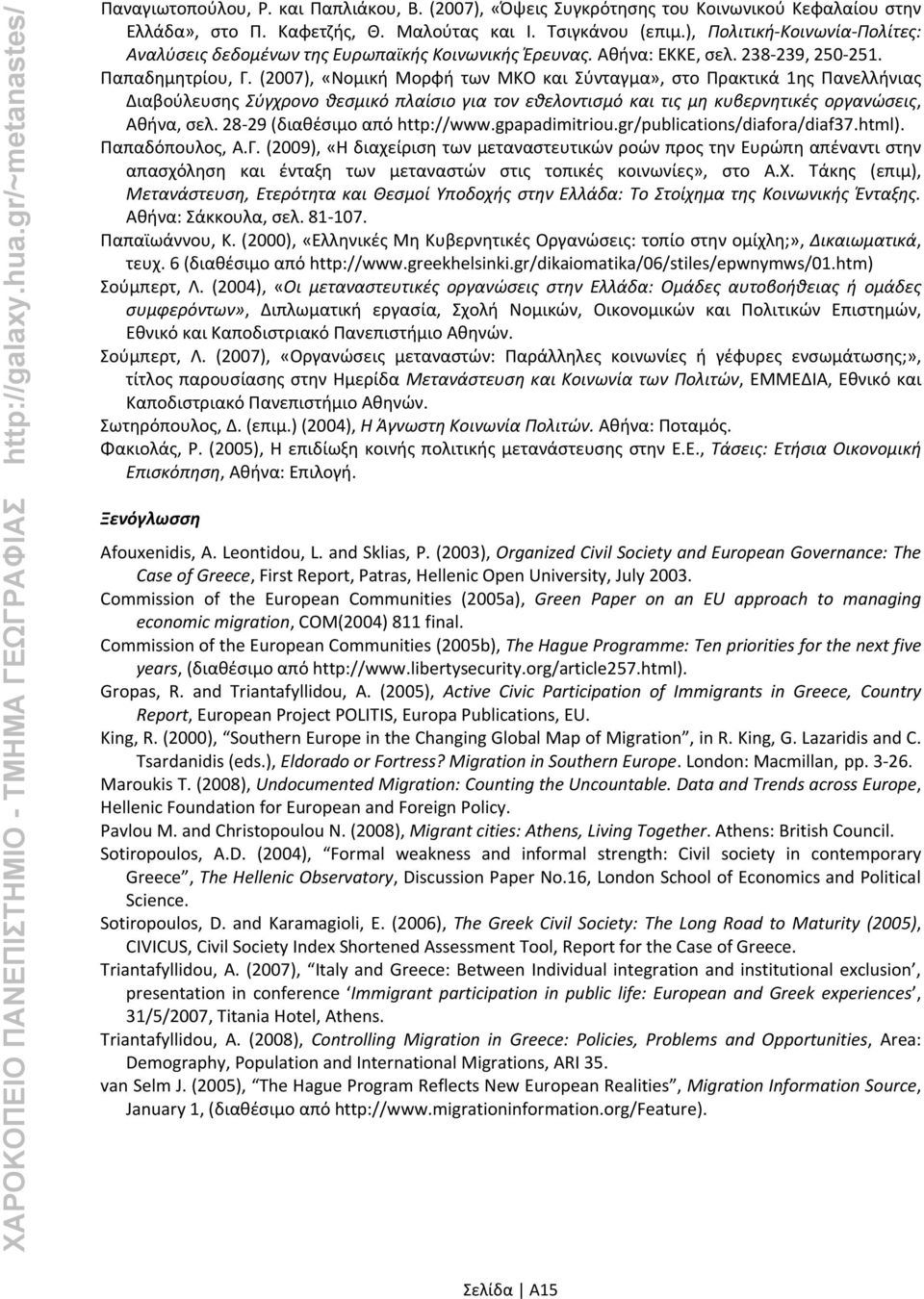 (2007), «Νομική Μορφή των ΜΚΟ και Σύνταγμα», στο Πρακτικά 1ης Πανελλήνιας Διαβούλευσης Σύγχρονο θεσμικό πλαίσιο για τον εθελοντισμό και τις μη κυβερνητικές οργανώσεις, Αθήνα, σελ.