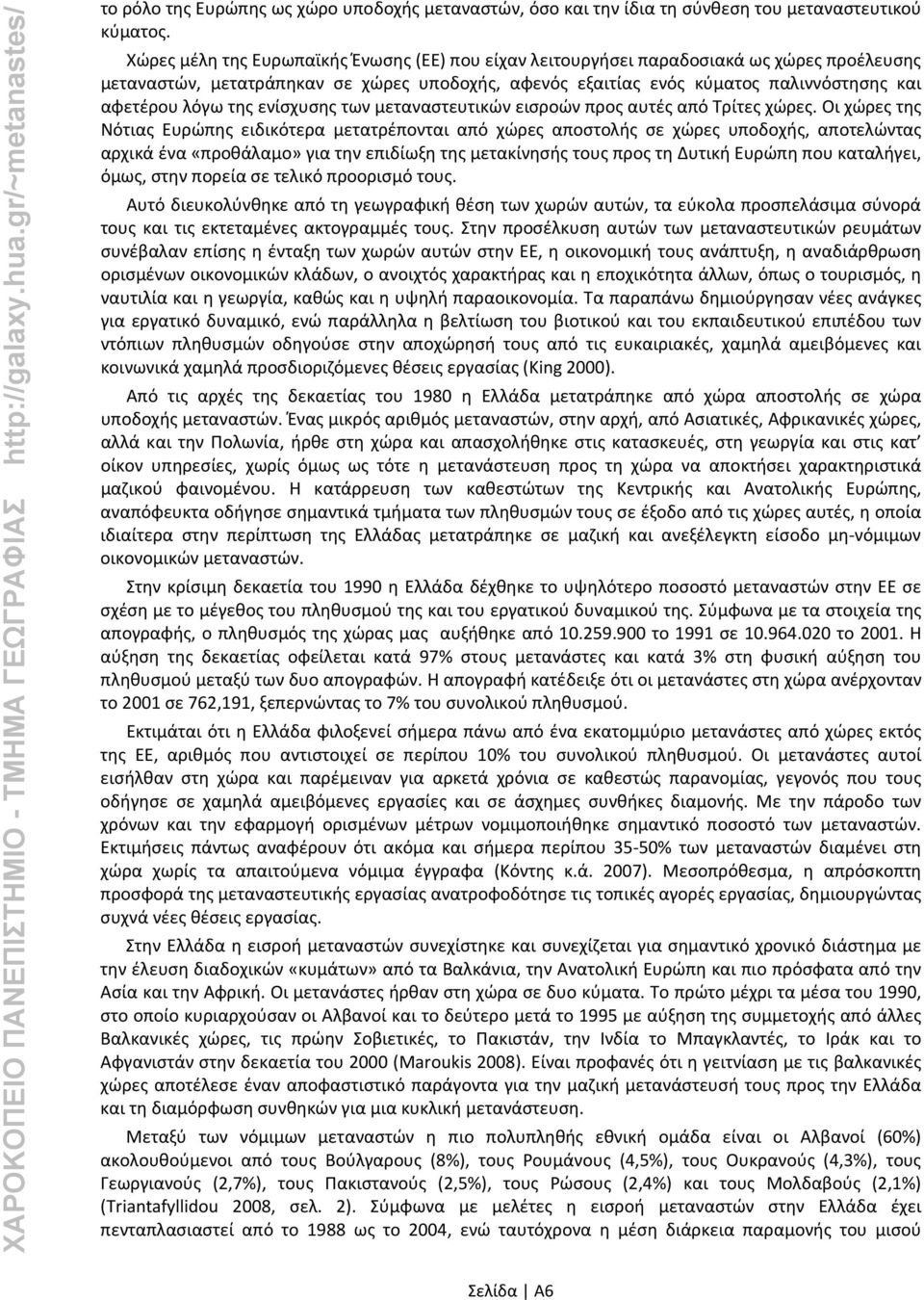 της ενίσχυσης των μεταναστευτικών εισροών προς αυτές από Τρίτες χώρες.